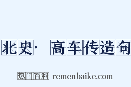 北史·高车传造句是什么意思的图片